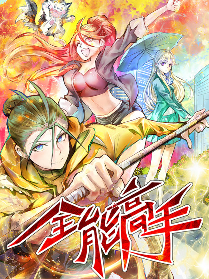 全能高手